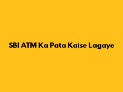 SBI ATM Ka Pata Kaise Lagaye